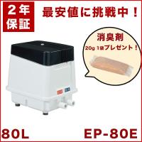 【２年保証付】【おまけ付き】安永エアーポンプ EP-80E EP-80HN2Tの後継機種 EP-80EL EP-80ER エアーポンプ 80L 浄化槽 静音 省エネ
