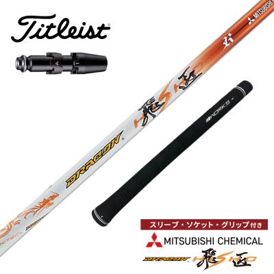 ドラコンシャフトのおすすめ人気商品一覧 通販 - Yahoo!ショッピング