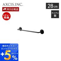 Iron Towel Hanger 280 28cm タオルハンガー タオル掛け タオルバー おしゃれ アイアン ブラック アクシス axcis HS2403 | ヤマソロ ホームライフ店