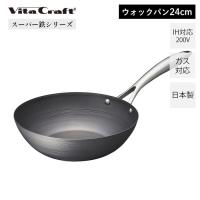 ビタクラフト VitaCraft スーパー鉄 ウォックパン 24cm 日本製 鉄 キッチン 使いやすい サビにくい IH対応 シンプル シルバー 直火 ガス火 フライパン | ヤマソロ ホームライフ店