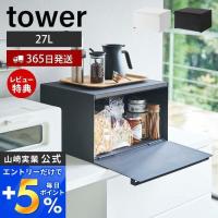 エントリーで+5％還元 ブレッドケース タワー tower パンケース ブレッドビン 大容量 27L トースター おしゃれ キッチン収納 山崎実業 新生活 プレゼント | ヤマソロ ホームライフ店