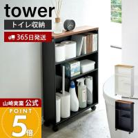 山崎実業 公式 タワー ハンドル付き スリム トイレラック tower おしゃれ 収納 天板 キャスター 木目 省スペース 掃除 道具 4306 4307 | ヤマソロ ホームライフ店
