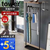 傘立て おしゃれ スリム タワー tower 天板付き 引っ掛け 傘たて アンブレラスタンド 玄関収納 シンプル 山崎実業 プレゼント 4970 4971 | ヤマソロ ホームライフ店