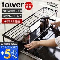 コンロ奥ラック 排気口カバー付 60cmコンロ用 タワー tower コンロカバー 一体型 コンロ周り 汚れ防止 置くだけ 山崎実業 5268 5269 | ヤマソロ ホームライフ店