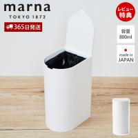 marna マーナ SLIMトイレポット W202 サニタリーボックス ごみ箱 ダストボックス トイレ用 ホワイト 800ml 大容量 日本製 made in Japan