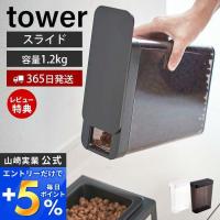 ペットフードストッカー 1.2kg tower おしゃれ スリム スライド蓋 片手 キャット ドッグ　フード 餌入れ 保存容器 山崎実業 5607 5608 | ヤマソロ ホームライフ店