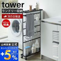 エントリーで+5％還元 洗濯用品収納ラック タワー tower ランドリーワゴン ランドリーラック ランドリー 洗濯機 隙間 脱衣所 洗面所 山崎実業 5655 5656 | ヤマソロ ホームライフ店