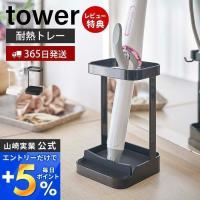 エントリーで+5％還元 耐熱トレー付き ヘアーアイロンスタンド tower おしゃれ ストレートアイロン ドライヤーホルダー スタンド 山崎実業 5062 5063 | ヤマソロ ホームライフ店