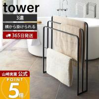 山崎実業 公式 タワー 横から掛けられる バスタオルハンガー 3連 tower ハンガー 掛け バスマット タオルラック スタンド 4979 4980 | ヤマソロ ホームライフ店
