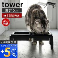 ペットフードボウルスタンドセット トール tower おしゃれ ペット用食器 セット エサ台 水入れ 水 高さ10 山崎実業 4744 4745 | ヤマソロ ホームライフ店