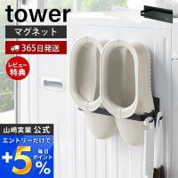 マグネットバスブーツホルダー tower おしゃれ 磁石 バスブーツ バススリッパ タオルラック 掃除用品 フック付き 山崎実業 3625 3626 | ヤマソロ ホームライフ店