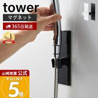 山崎実業 公式 タワー マグネットバスルームシャワーフック tower 磁石 シャワーヘッドホルダー シャワーヘッド 自由な位置 3805 3806 | ヤマソロ ホームライフ店