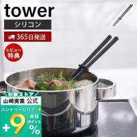 シリコーン菜箸 tower おしゃれ 菜ばし キーパー付き シリコン 調理器具 すべりにくい 耐熱 直置き 食洗機対応 山崎実業 4274 4275 | ヤマソロ ホームライフ店