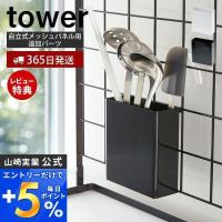 自立式メッシュパネル用調味料ツールホルダー tower 調理 道具 器具 カトラリー ツール スタンド 引っ掛け 収納 山崎実業 4193 4194 | ヤマソロ ホームライフ店