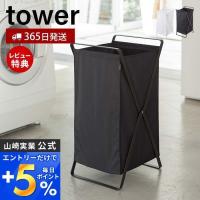 エントリーで+5％還元 ランドリーバスケット タワー tower おしゃれ 折りたたみ スクエア 大容量 容量45L ボックス 手荷物置き 脱衣かご 山崎実業 2484 2485 | ヤマソロ ホームライフ店