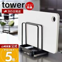 山崎実業 公式 タワー カッティングボードスタンド tower おしゃれ たまな板ラック まな板立て まな板ホルダー 水切り 7135 7136 | ヤマソロ ホームライフ店
