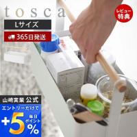 4/27エントリーで+7％還元 ツールボックス L トスカ tosca 山崎実業マルチボックス マルチラック 救急箱 裁縫箱 メイクボックス 収納ボックス 工具入れ 2312 | ヤマソロ ホームライフ店