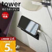 山崎実業 公式 タワー ウォールスマートフォンホルダー tower タワー スマホ　置き スタンド タブレット 充電 デスク 石こうボードピン 5895 5896 | ヤマソロ ホームライフ店
