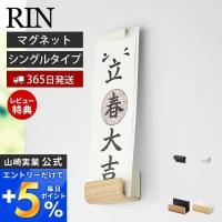 マグネット神札ホルダー シングル RIN リン 御神札 お札 神棚 お札入れ お札立て お札差し 神社 参拝 初詣 神道 木目 山崎実業 6111 6112 | ヤマソロ ホームライフ店