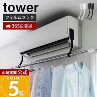 山崎実業 公式 タワー フィルムフックエアコン室内物干しポールホルダー tower エアコン 洗濯物 干し 部屋干し ランドリー 6308 6309