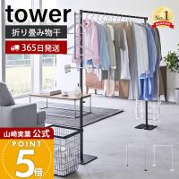 山崎実業 公式 タワー折り畳み室内物干し tower 1連 折りたたみ 部屋 干し 室内 用 スタンド ランドリー 布団 花粉 6619 6620 | ヤマソロ ホームライフ店
