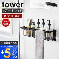 マグネットバスルームバスケット ワイド タワー tower 磁石 バスラック おもちゃ 浮かせる収納 浴室 フック 山崎実業 3769 3770 | ヤマソロ ホームライフ店