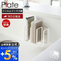 フィルムフックスポンジホルダー 3連 Plate おしゃれ 2段 スポンジラック スポンジ置き スポンジ 水切り 食器洗い用 掃除用 山崎実業 3086 | ヤマソロ ホームライフ店