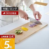 山崎実業 公式 トスカ まな板 ロング tosca まないた 竹 カッティングボード 竹製 両面 長方形 シンクに渡せる 幅45 ウレタン加工 3697 | ヤマソロ ホームライフ店