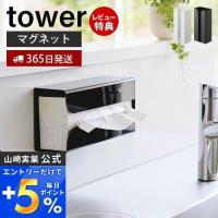 マグネットポリ袋＆キッチンペーパーホルダー タワー tower おしゃれ 磁石 ティッシュペーパー 箱 ソフトパック 山崎実業 3773 3774 | ヤマソロ ホームライフ店