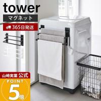 山崎実業 公式 タワー 洗濯機前マグネットタオルハンガー 3連 tower タオルバー タオルホルダー タオル掛け タオル置き 浮かせる収納 3796 3797 | ヤマソロ ホームライフ店