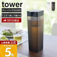 山崎実業 公式 タワー 倒して置ける冷水筒 タワー ティーバッグ入れ付き tower ピッチャー 1.2L リットル 麦茶ポット 横置き フィルター 1749 1750 | ヤマソロ ホームライフ店