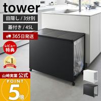 山崎実業 公式 タワー 蓋付き目隠し分別ダストワゴン 45L 分別 tower ごみ箱 ゴミ箱 ダストボックス 目隠し キャスター付き ふた付き 1822 1823 | ヤマソロ ホームライフ店