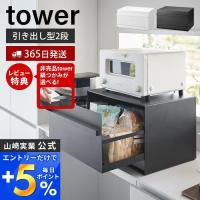 ブレッドケース 引き出し型2段 タワー tower おしゃれ パンケース 引出し 大容量 ストッカー 食パン 調味料ラック 山崎実業 1857 1858 | ヤマソロ ホームライフ店