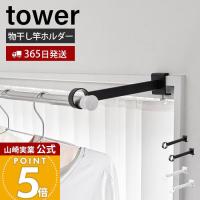 山崎実業 公式 タワー 鴨居室内物干しポールホルダー 奥行ワイド tower タワー 物干し竿ホルダー 物干し掛け 物干しハンガー 1586 1587 | ヤマソロ ホームライフ店