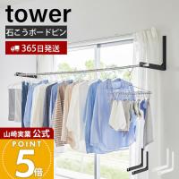 山崎実業 公式 タワー ウォール折り畳み物干し竿ホルダー 2個組 石こうボード壁対応 tower タワー 物干し竿ホルダー 物干し掛け 1921 1922 | ヤマソロ ホームライフ店