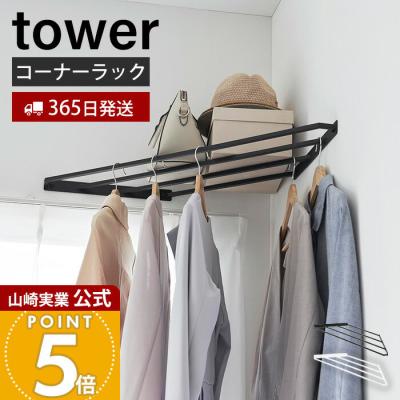 コーナーハンガー（tower）（素材：金属）のおすすめ人気商品一覧 通販