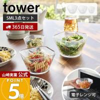 山崎実業 公式 タワー 電子レンジ対応洗いやすい下ごしらえボウル SML3点セット tower ボール スタックボウル メモリ 耐熱 耐冷 冷凍 10128 | ヤマソロ ホームライフ店
