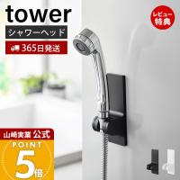山崎実業 公式 タワー 角度が調整できるマグネットシャワーホルダー tower シャワーヘッドホルダー 壁付け 浴室アクセサリー 10286 10287 | ヤマソロ ホームライフ店