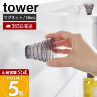 山崎実業 公式 タワー マグネット段々計量カップ 50ml tower おしゃれ 磁石 メジャーカップ 見やすい 段差 耐熱 食洗機対応 10360 10361 | ヤマソロ ホームライフ店