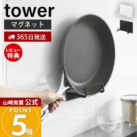 山崎実業 公式 タワー マグネットフライパンホルダー tower フライパン 鍋蓋 鍋ふた コンロ横 キッチンパネル 浮かせる収納 10405 10406 | ヤマソロ ホームライフ店