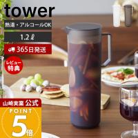 山崎実業 公式 タワー 熱湯が注げる冷水筒 ラウンド 1.2L tower ピッチャー  1.2リットル 麦茶ポット 水差し アルコール飲料 10686 10687 | ヤマソロ ホームライフ店