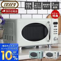 (豪華２大特典)toffy トフィー 電子レンジ フラット K-DR1 17L レンジ 調理家電 コンパクト 家族 調理 家電 レトロ toffyクラシック ラドンナ LADONNA | ヤマソロ ホームライフ店