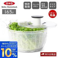 OXO オクソー サラダスピナー 大 野菜水切り器 野菜 サラダ 水切り 水切り器 手動 回転式 滑りにくい 00012188 積み重ね ブレーキボタン | ヤマソロ ホームライフ店