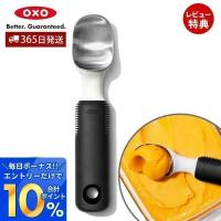 OXO オクソー アイスクリームスクープ アイスクリームディッシャー アイスクリームスプーン シャーベット ステンレス 食洗器対応 11295200 | ヤマソロ ホームライフ店