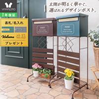 ポスト 置き型 おしゃれ 戸建 後付け 郵便ポスト スタンドポスト オシャレ  北欧 新聞受け メールボックス A4サイズ ルーヴ ヤマソロ | ヤマソロ ホームライフ店