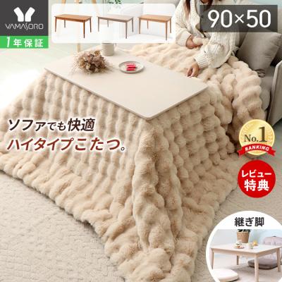ヤマソロ こたつテーブル｜こたつ｜家具、インテリア おすすめ人気商品