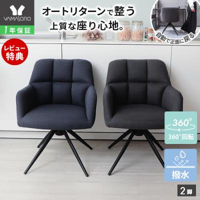 ヤマソロ ダイニングチェア（販売単位：2脚）｜椅子、スツール、座椅子