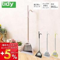tidy スィープ sweep 日本製 ほうき ちりとり セット 玄関ほうき 掃き掃除 CL-665-530 シンプル ティディ アクトワークス | ヤマソロ Yahoo!店