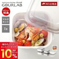 レンジ調理 電子レンジ グルラボ マルチセット 7点 料理 スチーマー 保存容器 調理器具 レシピ 日本製 GLB-MS Iwatani 岩谷マテリアル | ヤマソロ Yahoo!店