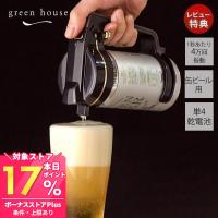 7/12まで最大P22%！ ハンディビールサーバー ビアサーバー 正規店 GH-BEERNS 超音波式 缶ビール 泡 おしゃれ コードレス 家庭用 グリーンハウス ギフト お酒